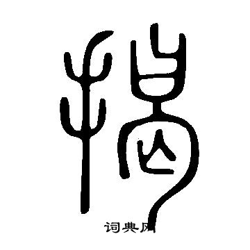 說文解字寫的揭