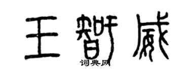 曾慶福王智威篆書個性簽名怎么寫