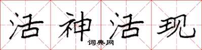 袁強活神活現楷書怎么寫