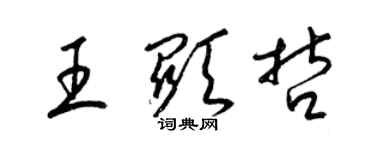 梁錦英王顯哲草書個性簽名怎么寫