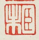 “臣未”篆刻印章