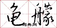 龜城的意思_龜城的解釋_國語詞典