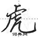 田英章寫的硬筆行書虎