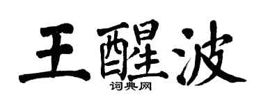 翁闓運王醒波楷書個性簽名怎么寫