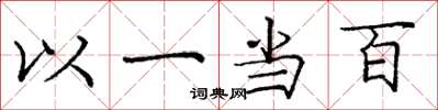 龐中華以一當百楷書怎么寫