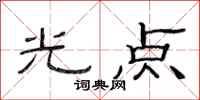 范連陞光點隸書怎么寫