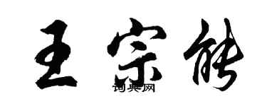 胡問遂王宗能行書個性簽名怎么寫