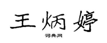 袁強王炳婷楷書個性簽名怎么寫