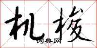 錢沛雲機梭行書怎么寫