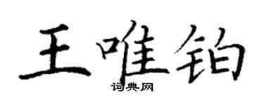 丁謙王唯鉑楷書個性簽名怎么寫