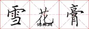 田英章雪花膏楷書怎么寫