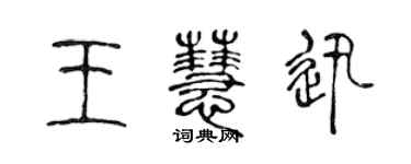 陳聲遠王慧迅篆書個性簽名怎么寫