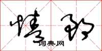 王冬齡情郎草書怎么寫