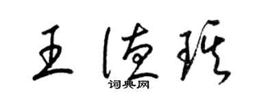 梁錦英王德琪草書個性簽名怎么寫