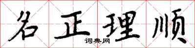 周炳元名正理順楷書怎么寫