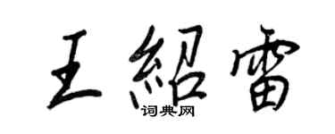 王正良王紹雷行書個性簽名怎么寫