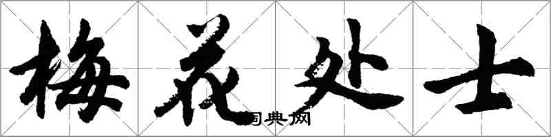 胡問遂梅花處士行書怎么寫