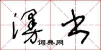 王冬齡漫書草書怎么寫