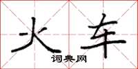 袁強火車楷書怎么寫