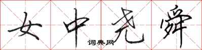 田英章女中堯舜行書怎么寫