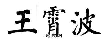 翁闓運王霄波楷書個性簽名怎么寫