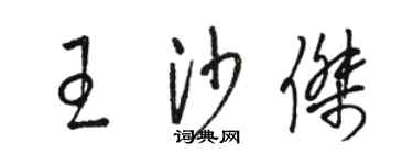 駱恆光王沙傑草書個性簽名怎么寫