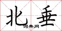 荊霄鵬北垂楷書怎么寫