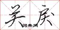 田英章關戾行書怎么寫