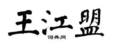 翁闓運王江盟楷書個性簽名怎么寫