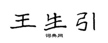 袁強王生引楷書個性簽名怎么寫