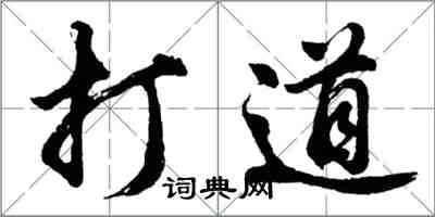 胡問遂打道行書怎么寫