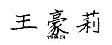 袁強王豪莉楷書個性簽名怎么寫