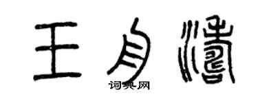曾慶福王舟濤篆書個性簽名怎么寫