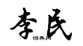 胡問遂李民行書個性簽名怎么寫
