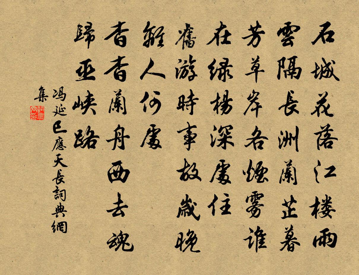 馮延巳應天長書法作品欣賞