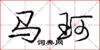 龐中華馬珂行書怎么寫