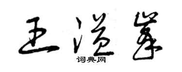 曾慶福王溢峰草書個性簽名怎么寫