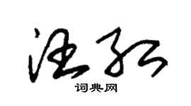 朱錫榮汪紅草書個性簽名怎么寫