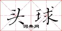 黃華生頭球楷書怎么寫