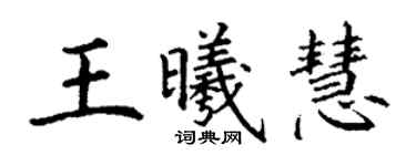 丁謙王曦慧楷書個性簽名怎么寫