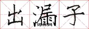 駱恆光出漏子楷書怎么寫