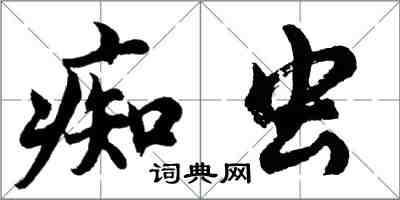 胡問遂痴蟲行書怎么寫