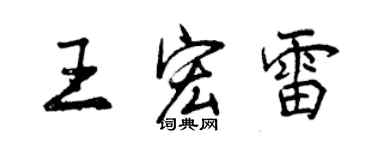 曾慶福王宏雷行書個性簽名怎么寫