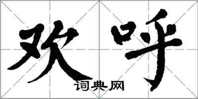 翁闓運歡呼楷書怎么寫