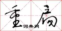 王冬齡重扃草書怎么寫