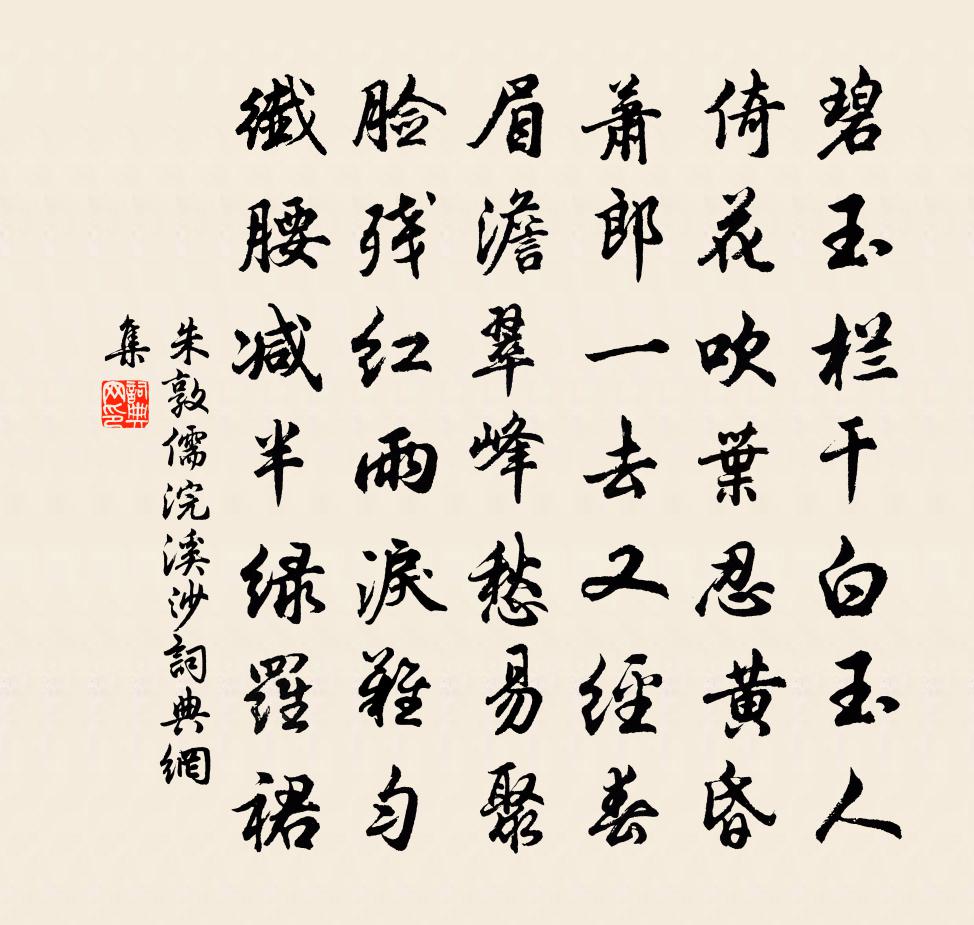 朱敦儒浣溪沙書法作品欣賞