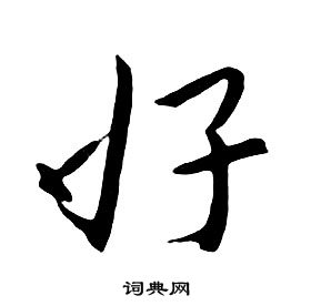 千字文中朱耷的寫法