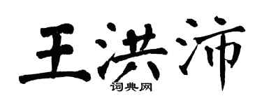 翁闓運王洪沛楷書個性簽名怎么寫