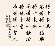 奢則不孫，儉則固。與其不孫也，寧固。 詩詞名句