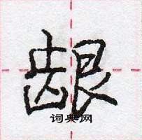 龐中華寫的硬筆行書齦